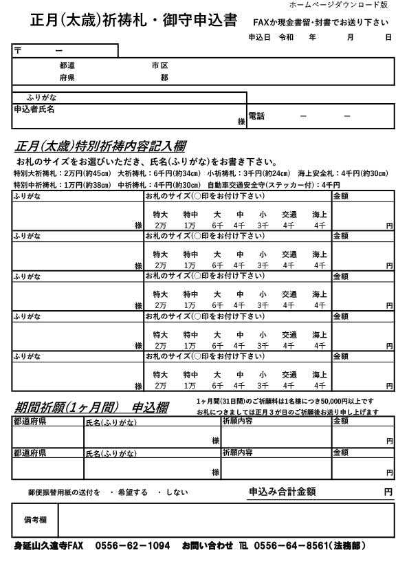 正月（太歳）祈祷札・御守りのご案内 | 身延山久遠寺オフィシャルウェブサイト